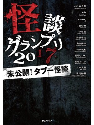 cover image of 怪談グランプリ 2017 未公開! タブー怪談